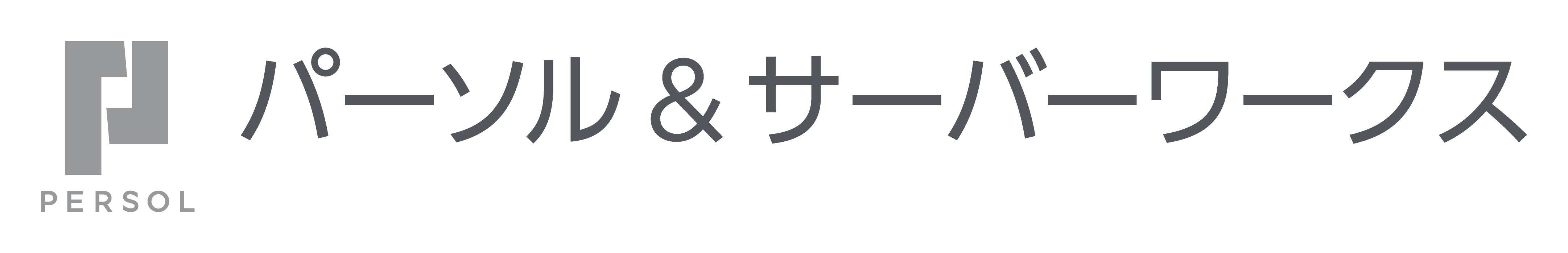 パーソル＆サーバーワークス